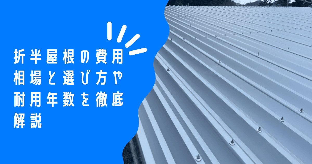 折半屋根のリフォームを検討中の方必見！費用(葺き替え・カバー工法・塗装)・耐用年数・選び方を徹底解説